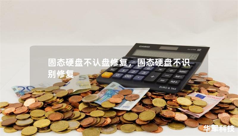 固態(tài)硬盤不認(rèn)盤修復(fù)，固態(tài)硬盤不識別修復(fù)