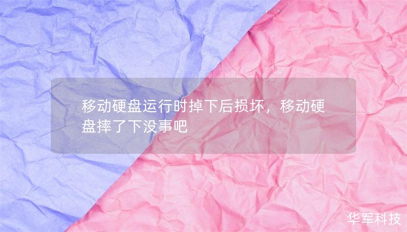 移動(dòng)硬盤運(yùn)行時(shí)掉下后損壞，移動(dòng)硬盤摔了下沒事吧