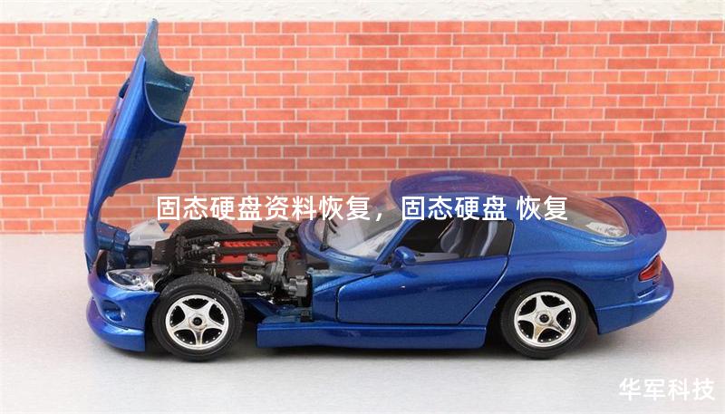 固態(tài)硬盤資料恢復，固態(tài)硬盤 恢復