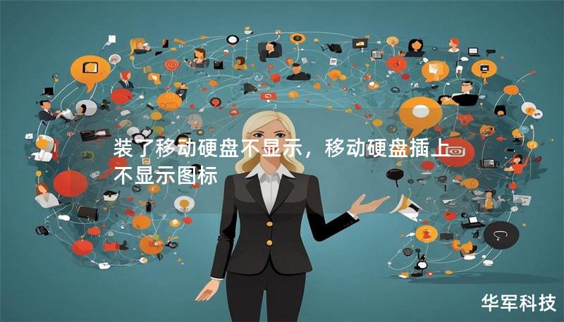 裝了移動硬盤不顯示，移動硬盤插上不顯示圖標