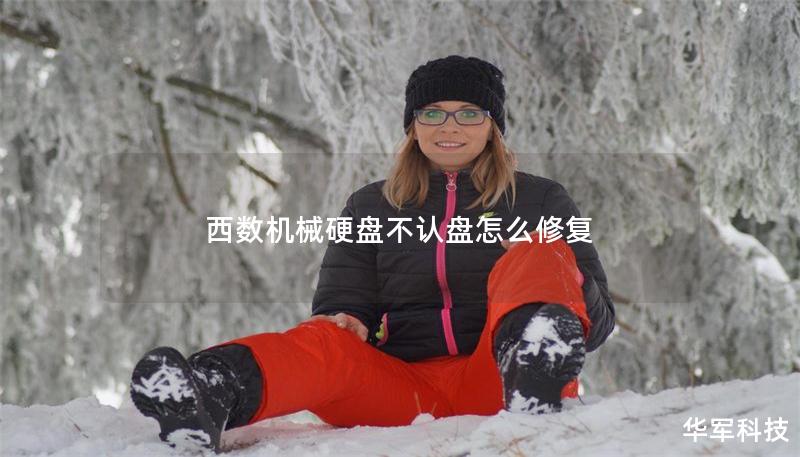 西數(shù)機(jī)械硬盤不認(rèn)盤怎么修復(fù)