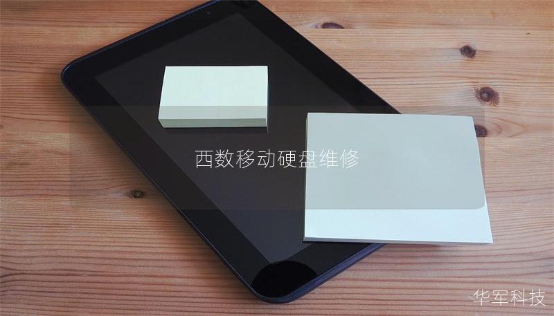 西數(shù)移動硬盤維修