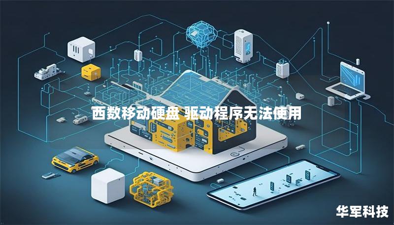 西數移動硬盤 驅動程序無法使用