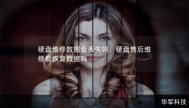 硬盤維修數據會丟失嗎，硬盤售后維修能恢復數據嗎