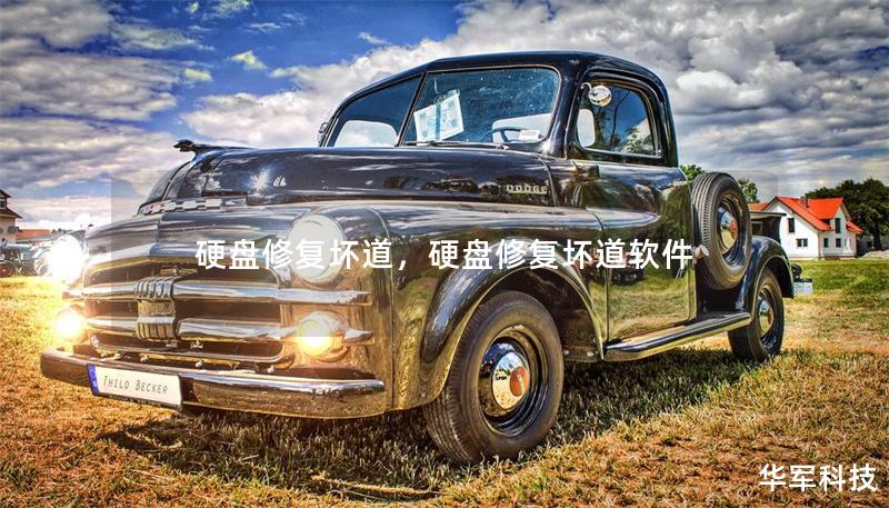 硬盤修復(fù)壞道，硬盤修復(fù)壞道軟件
