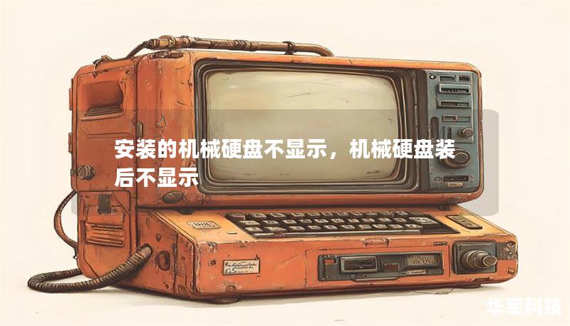 安裝的機(jī)械硬盤不顯示，機(jī)械硬盤裝后不顯示