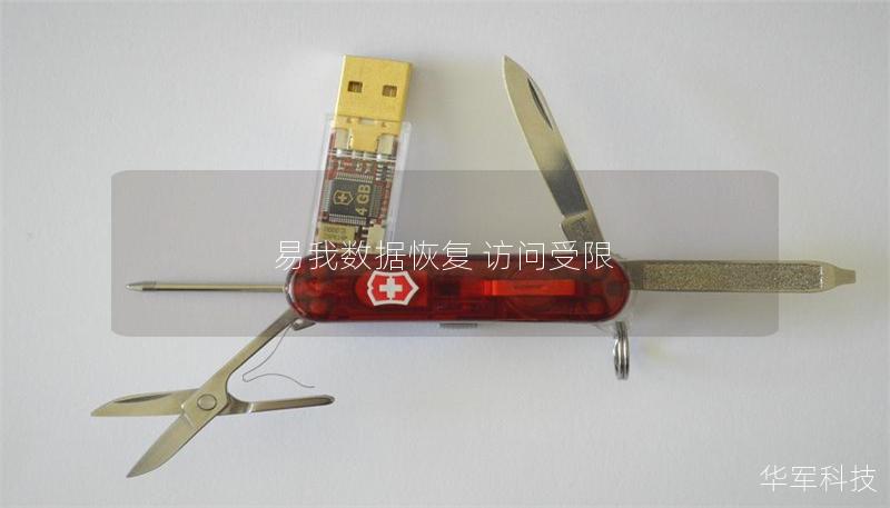 易我數(shù)據(jù)恢復(fù) 訪問受限
