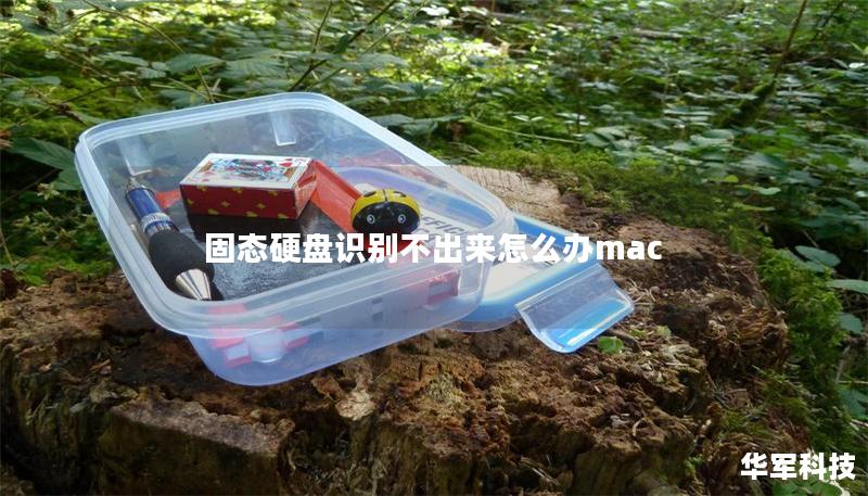 固態硬盤識別不出來怎么辦mac