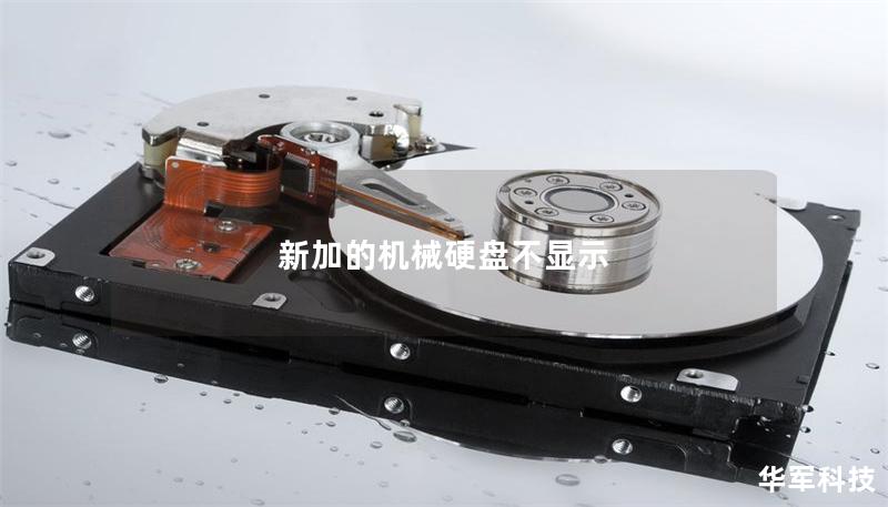 新加的機(jī)械硬盤不顯示
