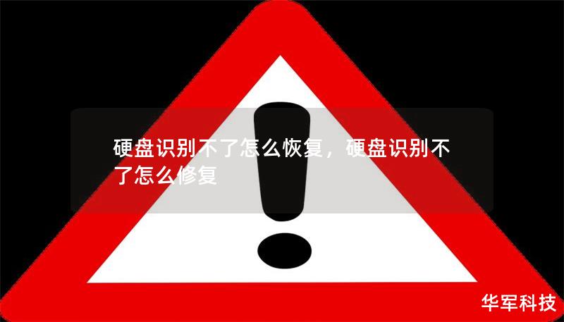 硬盤識別不了怎么恢復(fù)，硬盤識別不了怎么修復(fù)