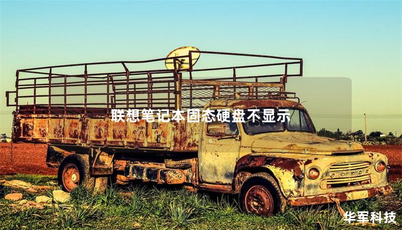 聯(lián)想筆記本固態(tài)硬盤不顯示