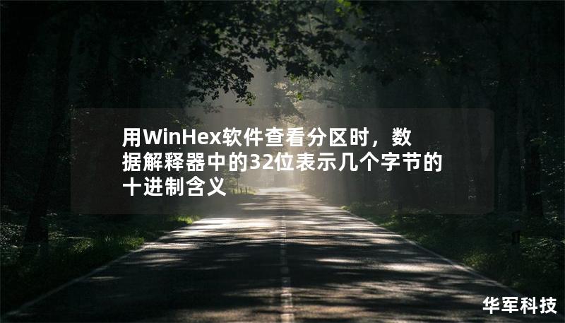 用WinHex軟件查看分區時，數據解釋器中的32位表示幾個字節的十進制含義