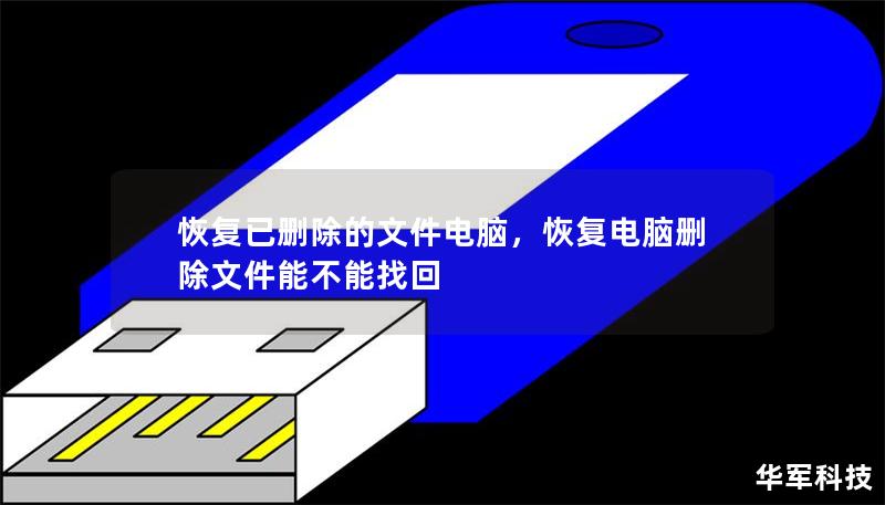 恢復已刪除的文件電腦，恢復電腦刪除文件能不能找回