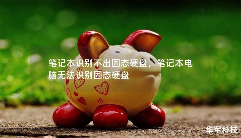 筆記本識(shí)別不出固態(tài)硬盤，筆記本電腦無法識(shí)別固態(tài)硬盤