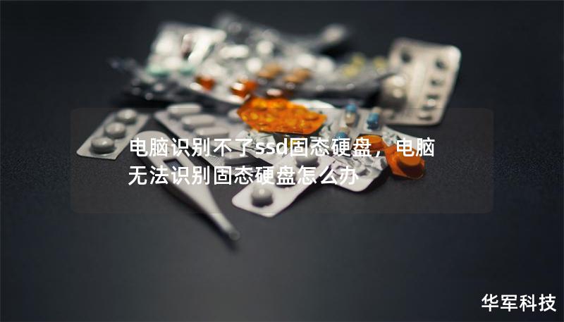 電腦識別不了ssd固態(tài)硬盤，電腦無法識別固態(tài)硬盤怎么辦