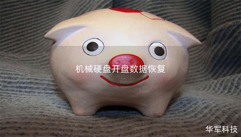 機械硬盤開盤數據恢復