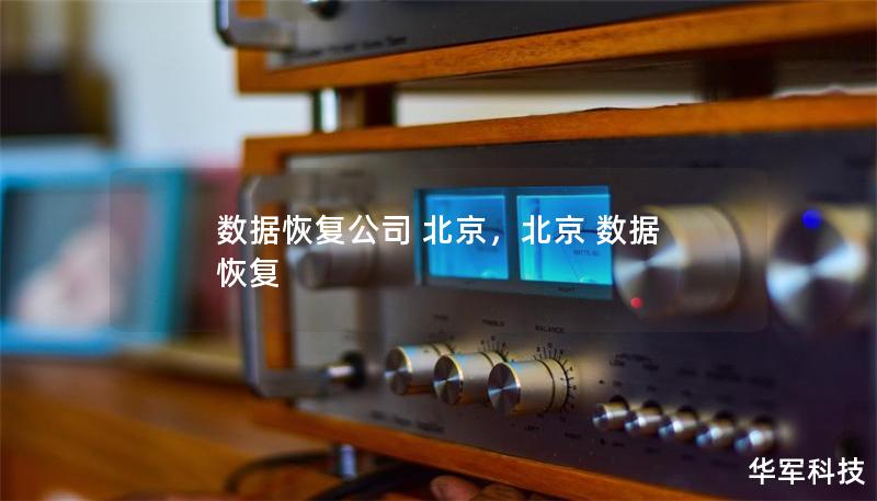 數據恢復公司 北京，北京 數據 恢復