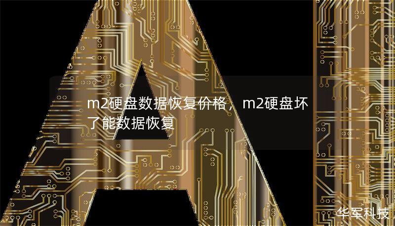 m2硬盤數(shù)據(jù)恢復(fù)價(jià)格，m2硬盤壞了能數(shù)據(jù)恢復(fù)