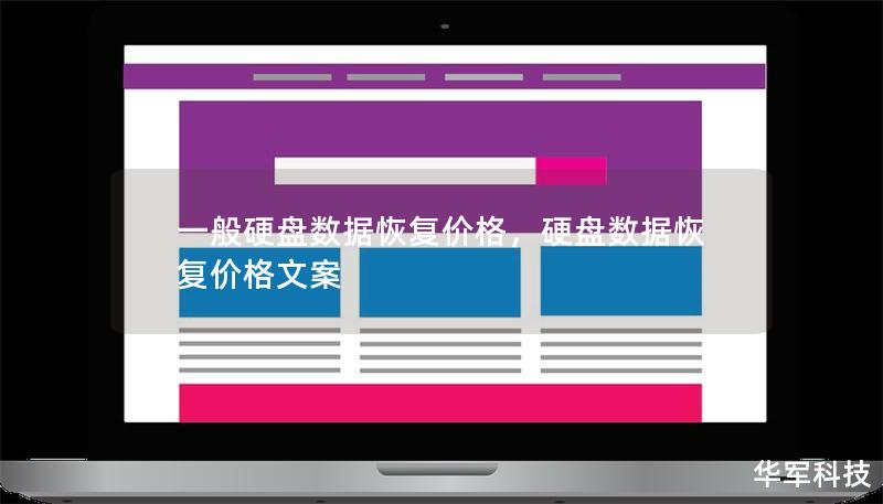 一般硬盤數(shù)據(jù)恢復(fù)價(jià)格，硬盤數(shù)據(jù)恢復(fù)價(jià)格文案
