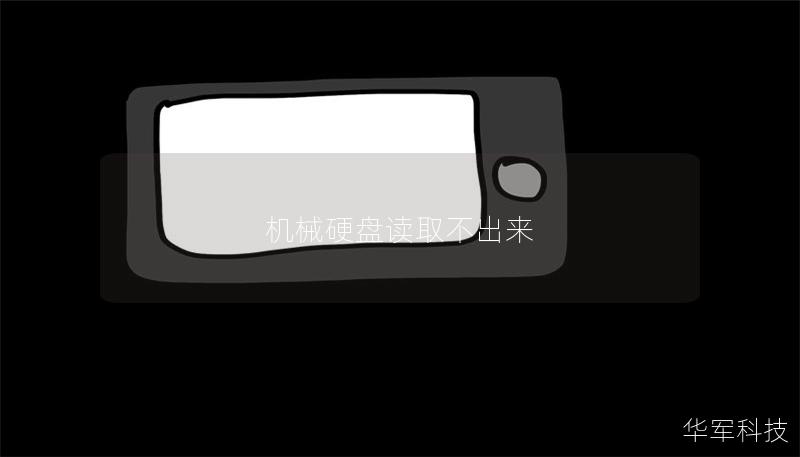 機(jī)械硬盤讀取不出來