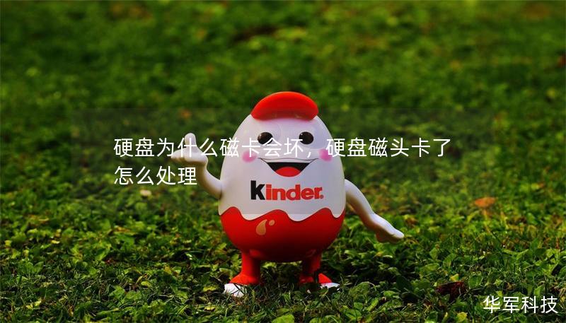 硬盤為什么磁卡會(huì)壞，硬盤磁頭卡了怎么處理
