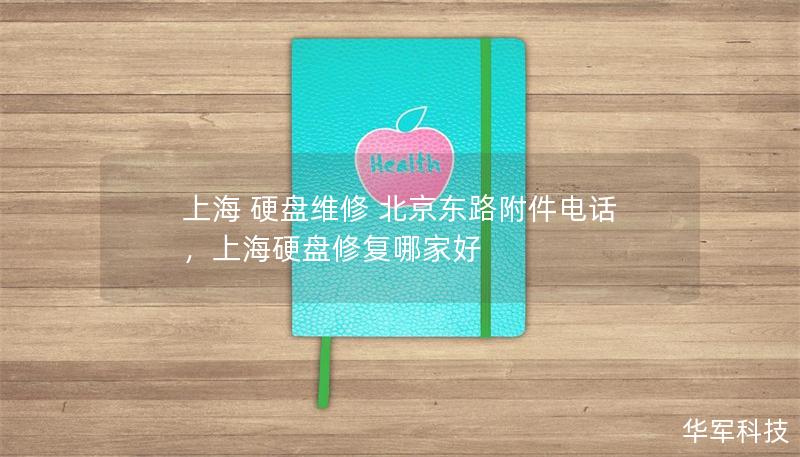 上海 硬盤維修 北京東路附件電話，上海硬盤修復(fù)哪家好