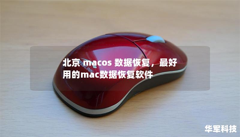 北京 macos 數據恢復，最好用的mac數據恢復軟件