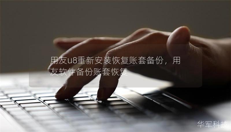 用友u8重新安裝恢復賬套備份，用友軟件備份賬套恢復