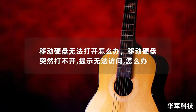 移動(dòng)硬盤無法打開怎么辦，移動(dòng)硬盤突然打不開,提示無法訪問,怎么辦