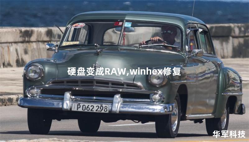 硬盤變成RAW,winhex修復(fù)