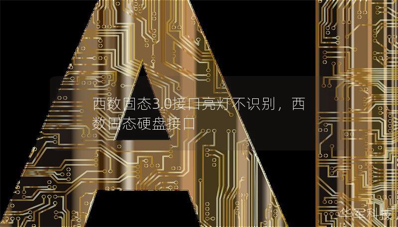 西數(shù)固態(tài)3.0接口亮燈不識別，西數(shù)固態(tài)硬盤接口