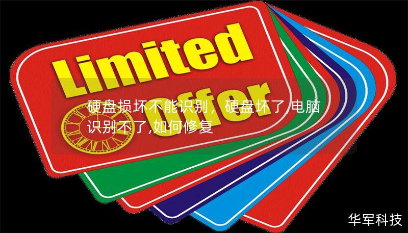 硬盤損壞不能識別，硬盤壞了,電腦識別不了,如何修復(fù)