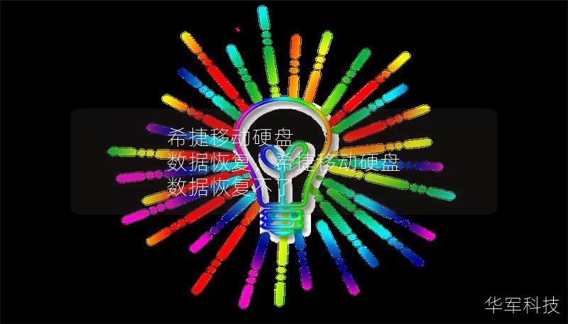 希捷移動硬盤 數據恢復，希捷移動硬盤 數據恢復不了