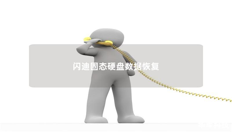閃迪固態(tài)硬盤數(shù)據(jù)恢復(fù)