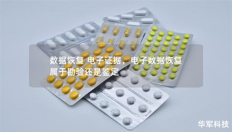 數(shù)據(jù)恢復 電子證據(jù)，電子數(shù)據(jù)恢復屬于勘驗還是鑒定