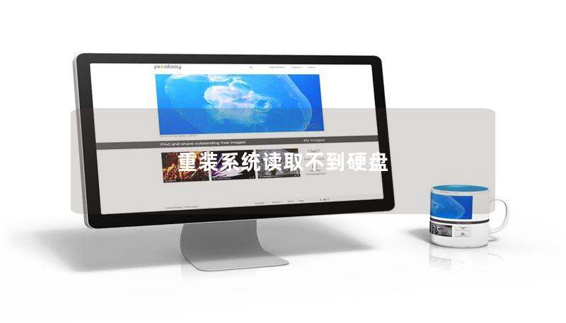 重裝系統讀取不到硬盤