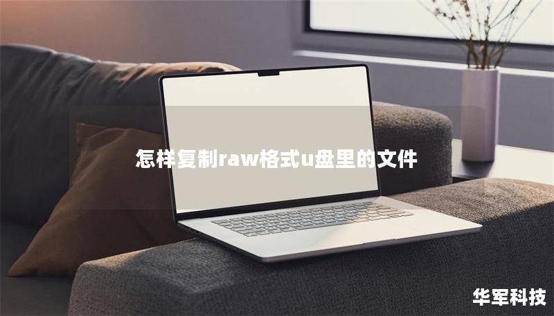 怎樣復(fù)制raw格式u盤(pán)里的文件