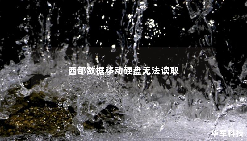 西部數(shù)據(jù)移動硬盤無法讀取