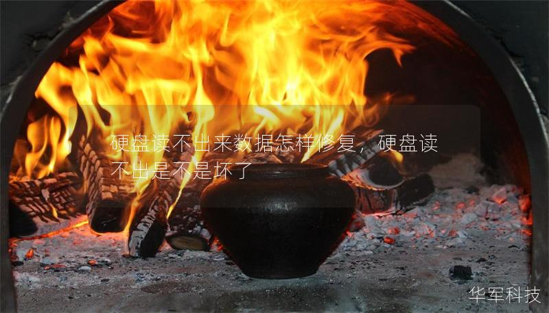 硬盤讀不出來數據怎樣修復，硬盤讀不出是不是壞了