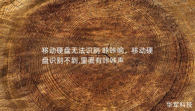 移動(dòng)硬盤無(wú)法識(shí)別 咔咔響，移動(dòng)硬盤識(shí)別不到,里面有咔咔聲