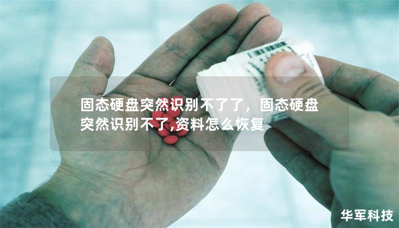 固態(tài)硬盤突然識別不了了，固態(tài)硬盤突然識別不了,資料怎么恢復