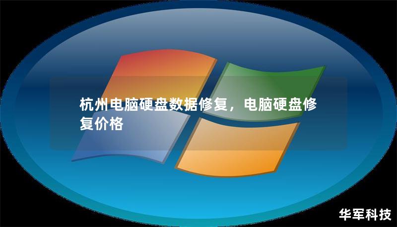 杭州電腦硬盤數據修復，電腦硬盤修復價格