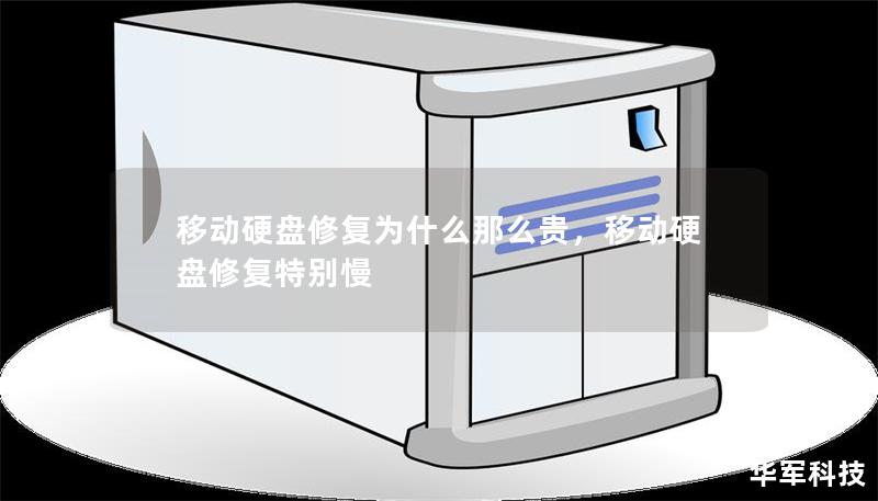 移動硬盤修復為什么那么貴，移動硬盤修復特別慢