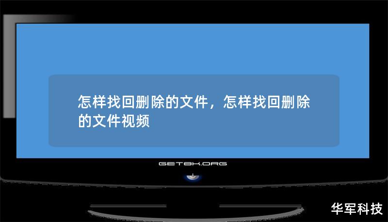 怎樣找回刪除的文件，怎樣找回刪除的文件視頻