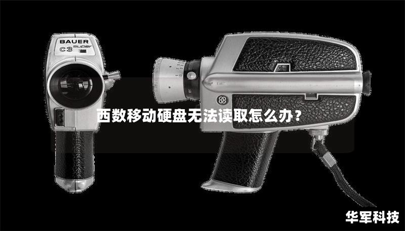 西數(shù)移動硬盤無法讀取怎么辦？