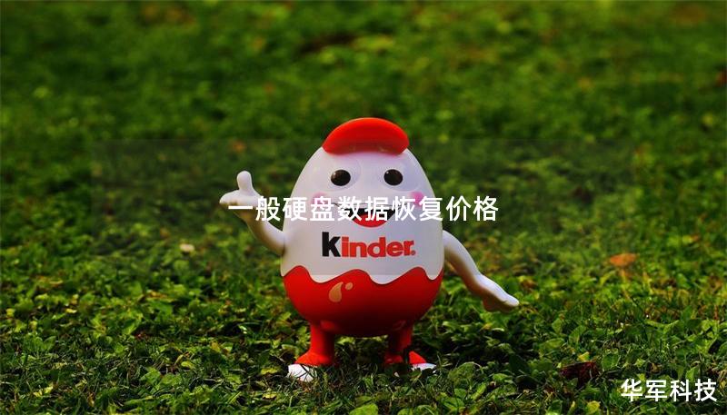 一般硬盤數據恢復價格