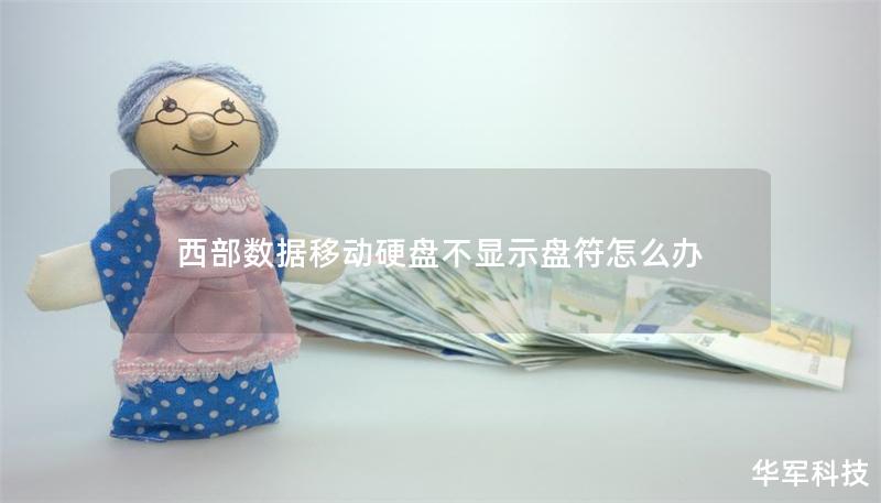 西部數據移動硬盤不顯示盤符怎么辦
