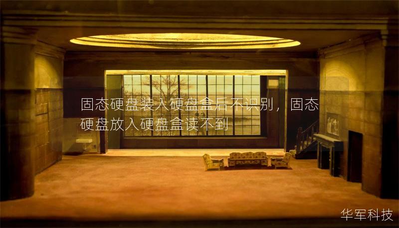固態(tài)硬盤裝入硬盤盒后不識別，固態(tài)硬盤放入硬盤盒讀不到