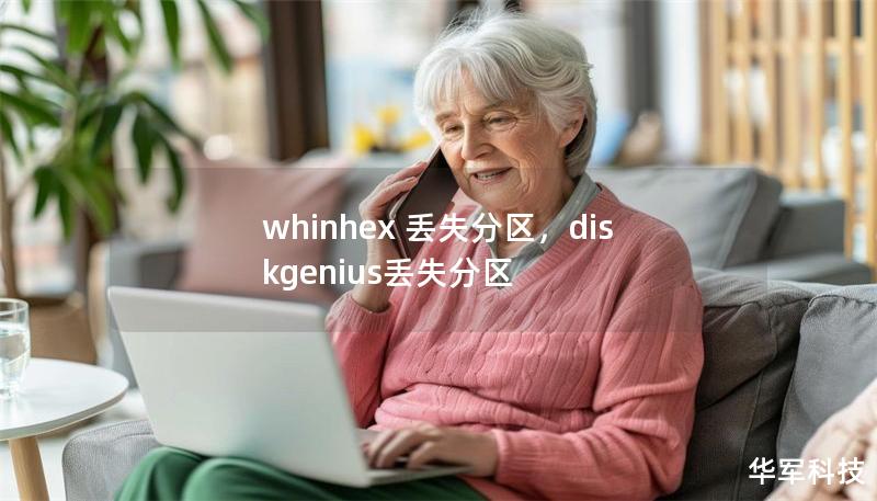 whinhex 丟失分區(qū)，diskgenius丟失分區(qū)