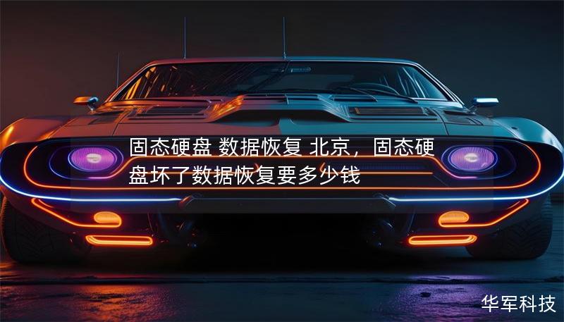 固態硬盤 數據恢復 北京，固態硬盤壞了數據恢復要多少錢